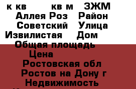 2 к.кв.   70 кв.м.  ЗЖМ     Аллея Роз › Район ­ Советский › Улица ­ Извилистая  › Дом ­ 13/1 › Общая площадь ­ 70 › Цена ­ 4 000 000 - Ростовская обл., Ростов-на-Дону г. Недвижимость » Квартиры продажа   